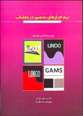 نرم‌افزارهای تحقیق در عملیات WinQSB, Lindo, Lingo, Gams